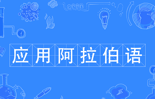 应用阿拉伯语